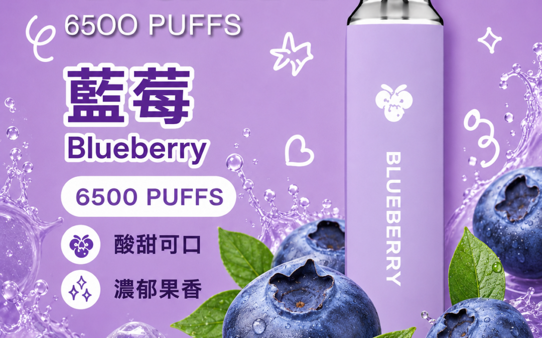 2026 最新 TUTX 6500口拋棄式電子煙「極致藍莓」評測：酸甜果香與冰沙口感，大容量百抽不膩！