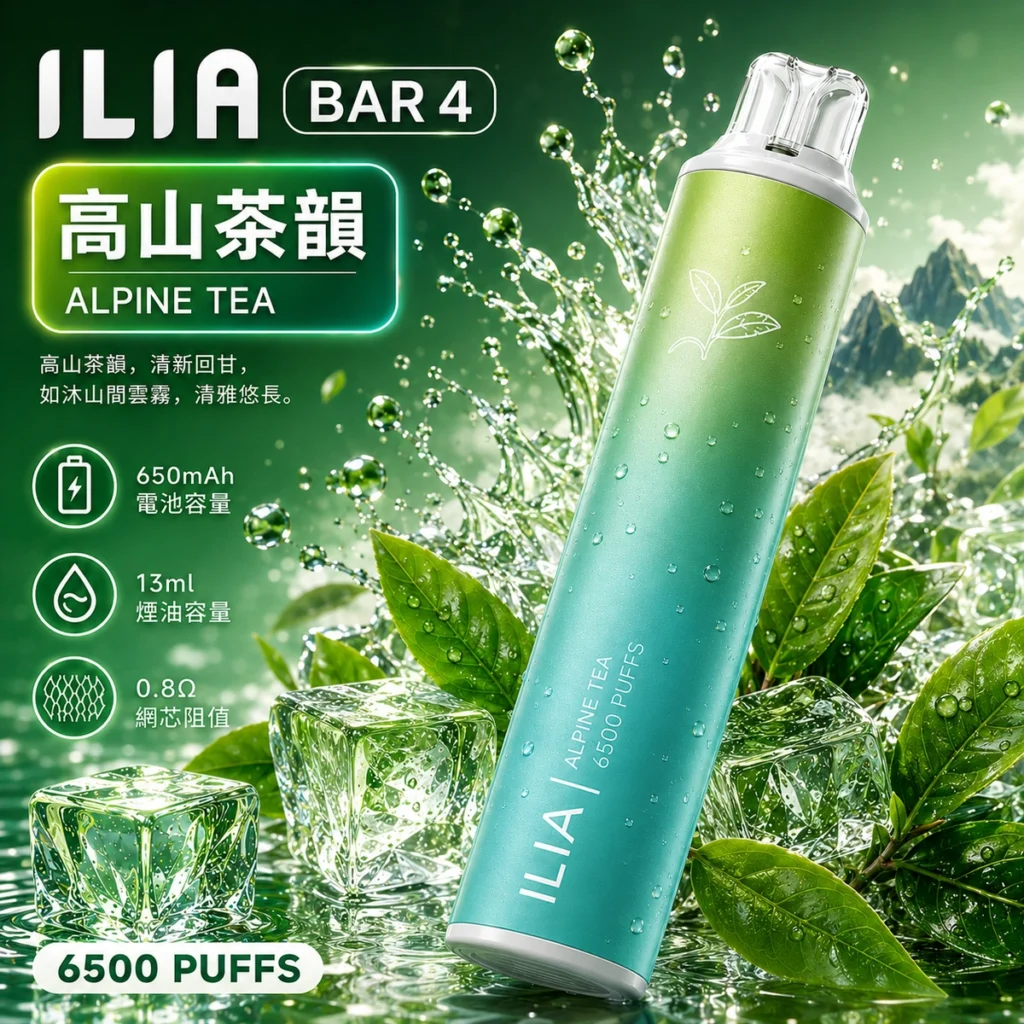 ILIA 6500口高山茶韻純茶香電子煙台灣現貨當天出貨 - 玩家糖果屋